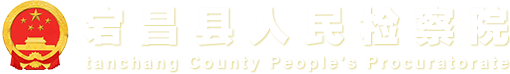 宕昌县人民检察院